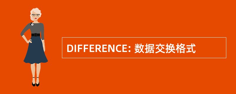 DIFFERENCE: 数据交换格式