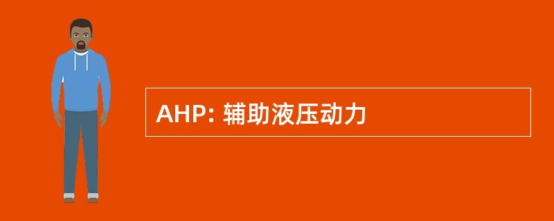 AHP: 辅助液压动力