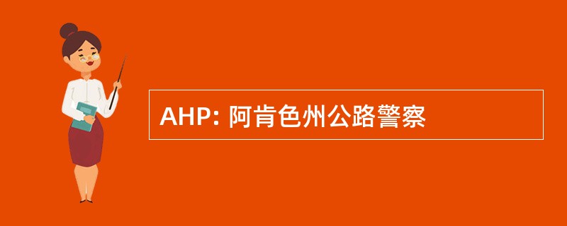 AHP: 阿肯色州公路警察