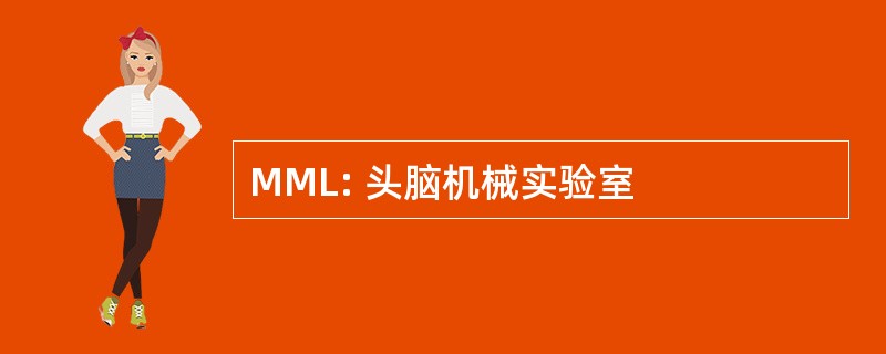 MML: 头脑机械实验室