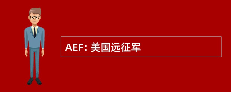 AEF: 美国远征军