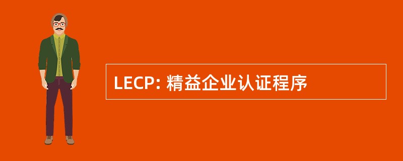 LECP: 精益企业认证程序