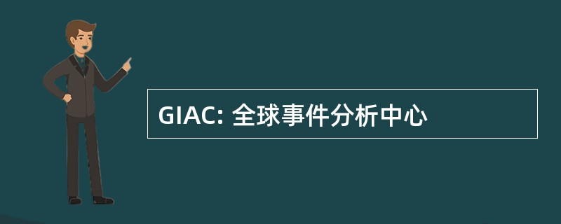 GIAC: 全球事件分析中心