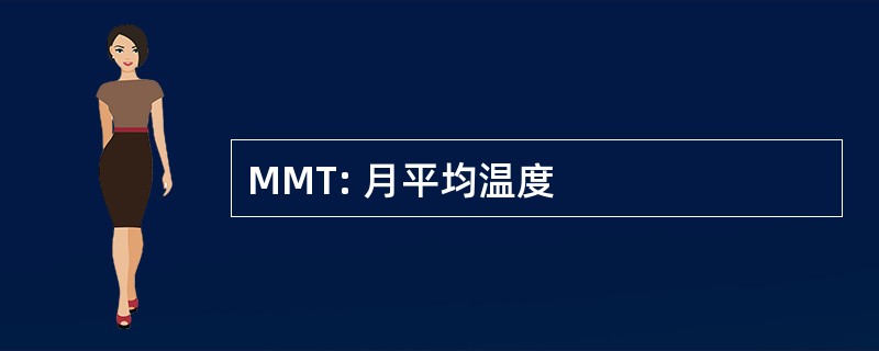 MMT: 月平均温度