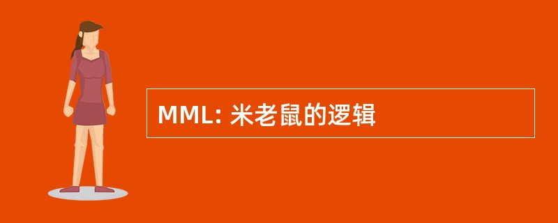 MML: 米老鼠的逻辑