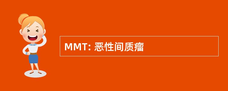 MMT: 恶性间质瘤