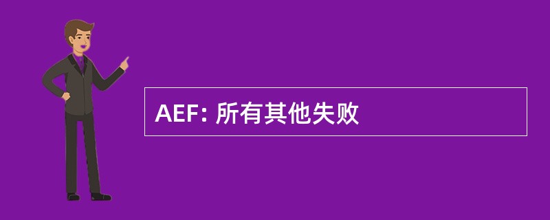 AEF: 所有其他失败