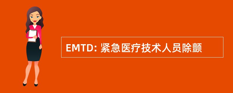 EMTD: 紧急医疗技术人员除颤