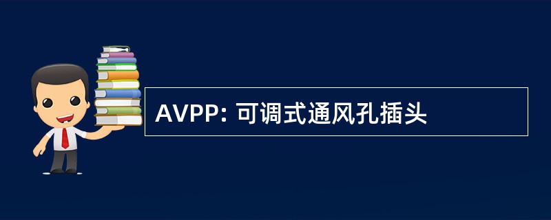 AVPP: 可调式通风孔插头