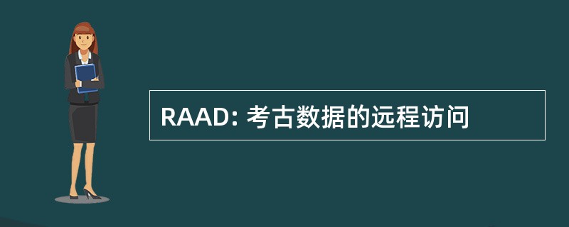 RAAD: 考古数据的远程访问