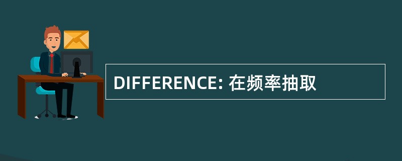 DIFFERENCE: 在频率抽取