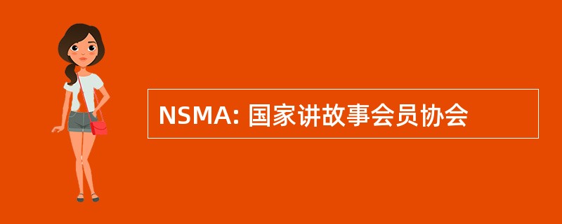 NSMA: 国家讲故事会员协会