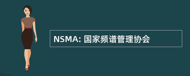 NSMA: 国家频谱管理协会