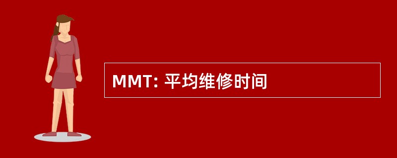 MMT: 平均维修时间