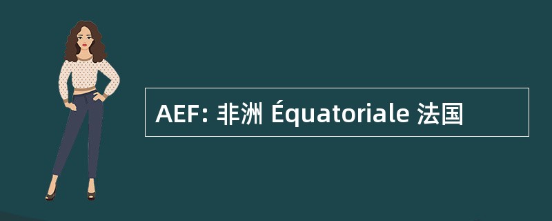 AEF: 非洲 Équatoriale 法国