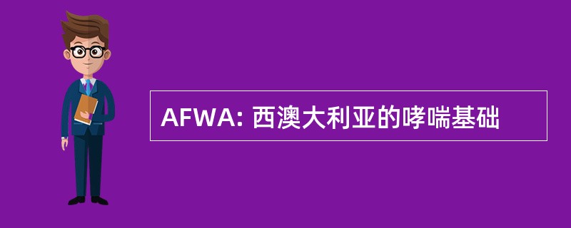 AFWA: 西澳大利亚的哮喘基础