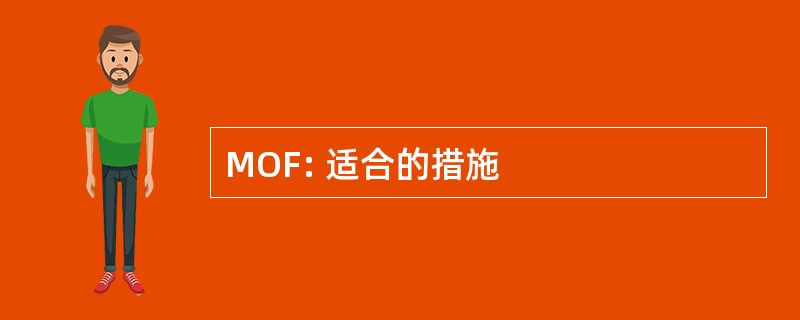 MOF: 适合的措施