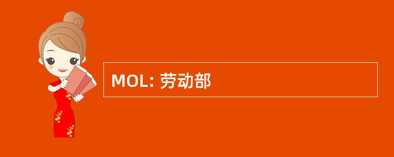 MOL: 劳动部