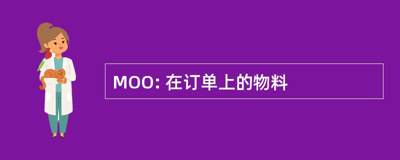 MOO: 在订单上的物料