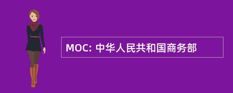 MOC: 中华人民共和国商务部