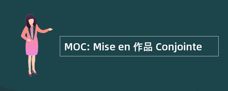 MOC: Mise en 作品 Conjointe