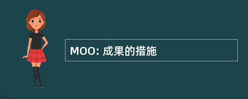 MOO: 成果的措施