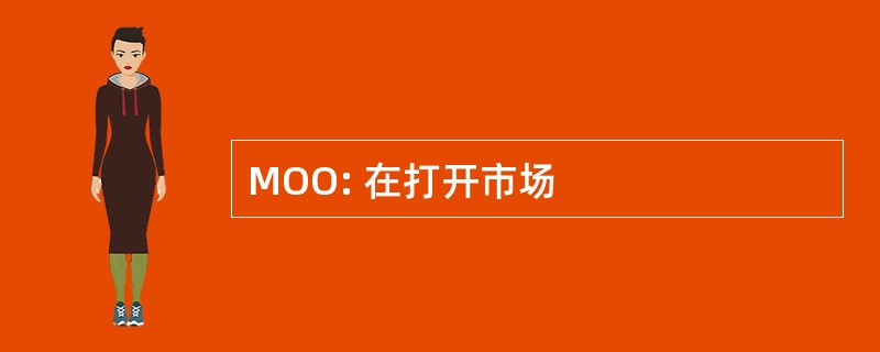 MOO: 在打开市场