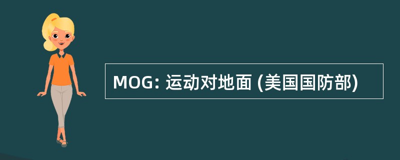 MOG: 运动对地面 (美国国防部)