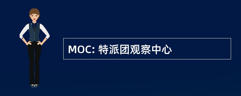 MOC: 特派团观察中心