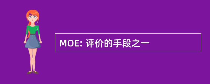 MOE: 评价的手段之一