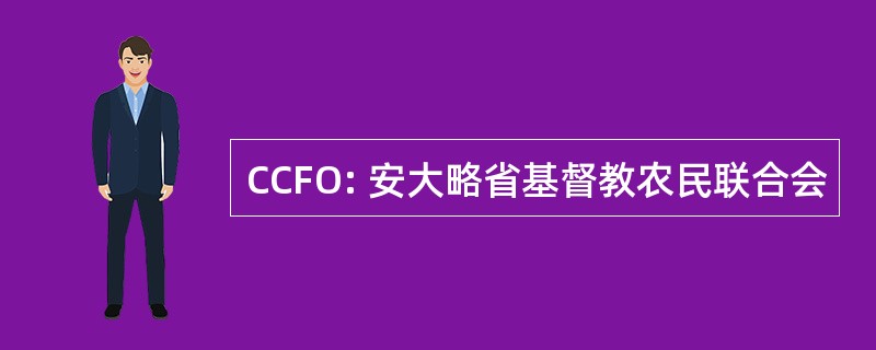 CCFO: 安大略省基督教农民联合会