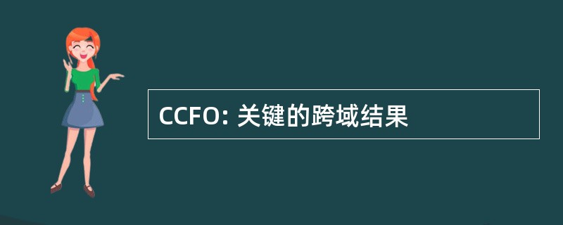 CCFO: 关键的跨域结果