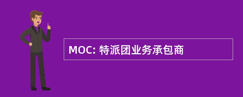 MOC: 特派团业务承包商