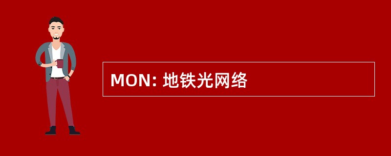 MON: 地铁光网络