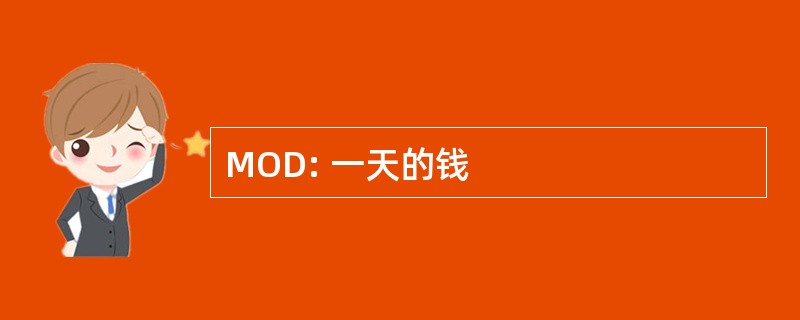 MOD: 一天的钱