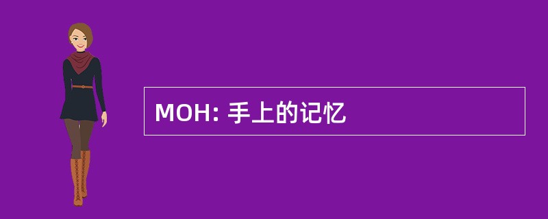 MOH: 手上的记忆