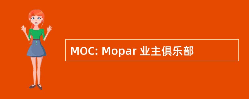 MOC: Mopar 业主俱乐部