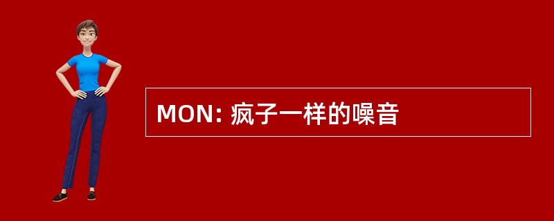 MON: 疯子一样的噪音