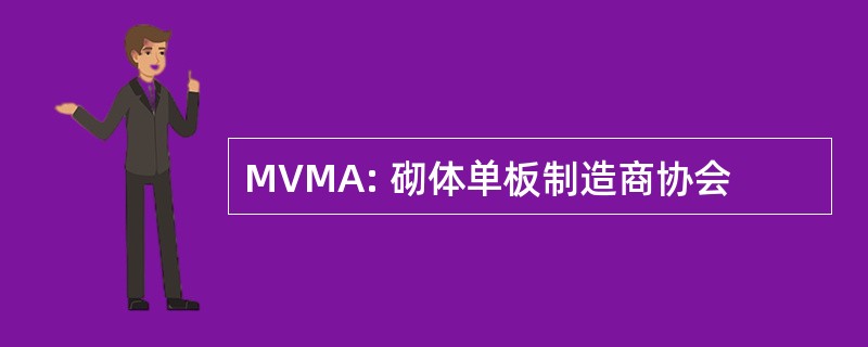 MVMA: 砌体单板制造商协会