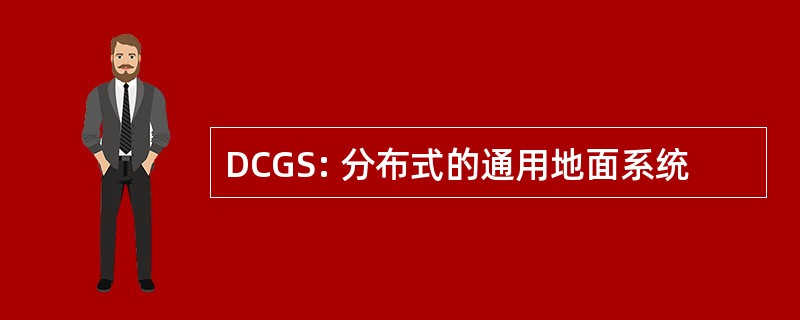 DCGS: 分布式的通用地面系统