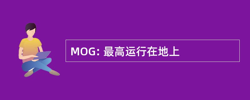 MOG: 最高运行在地上