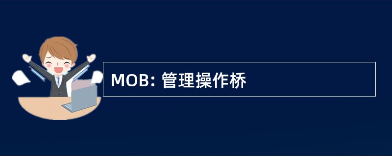 MOB: 管理操作桥