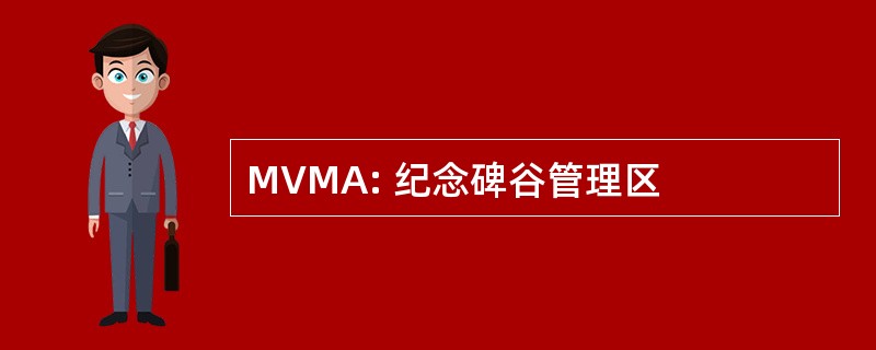 MVMA: 纪念碑谷管理区