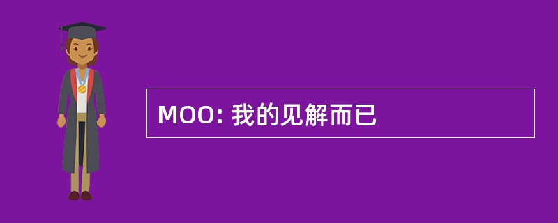 MOO: 我的见解而已