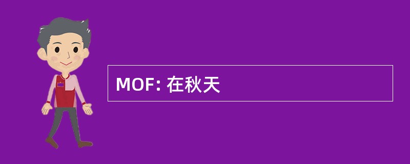 MOF: 在秋天