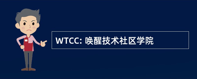 WTCC: 唤醒技术社区学院