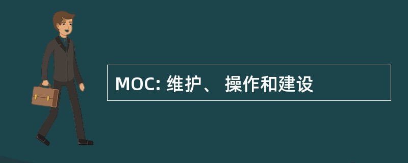 MOC: 维护、 操作和建设