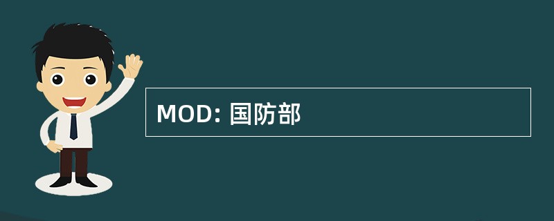 MOD: 国防部