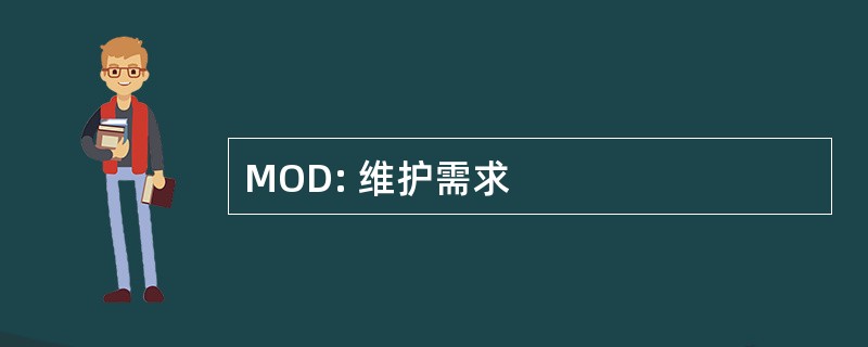 MOD: 维护需求