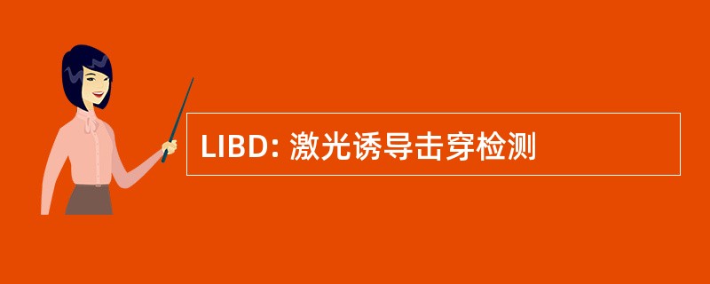 LIBD: 激光诱导击穿检测